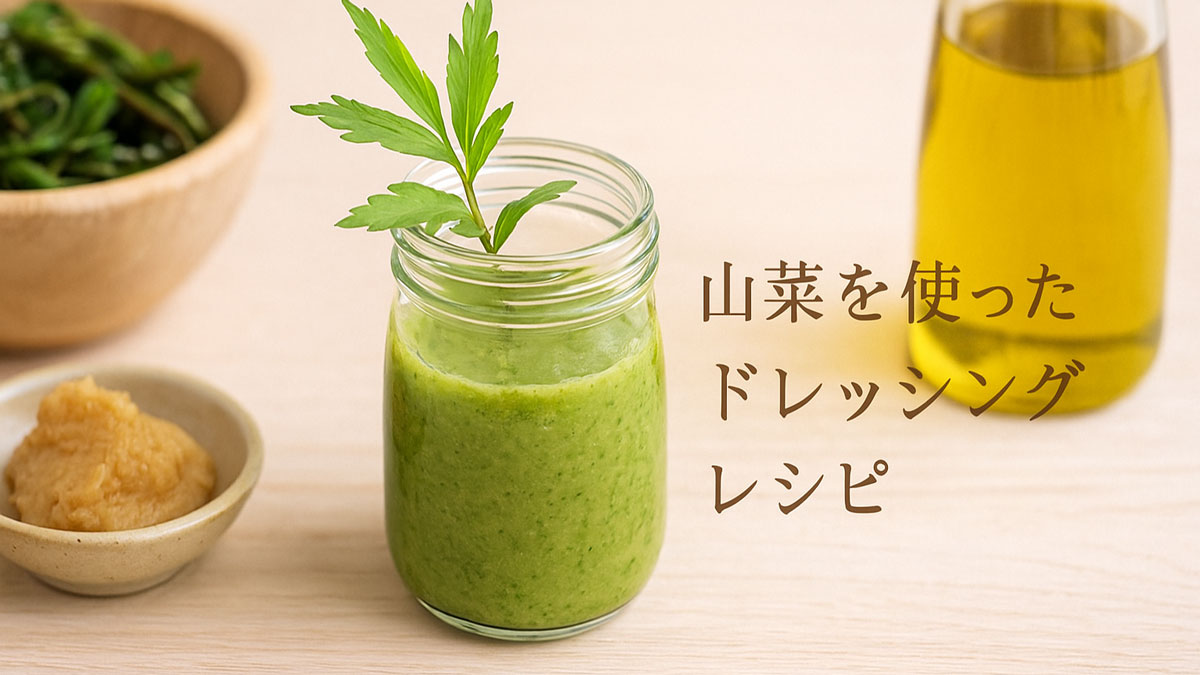 小さなガラスの瓶に入った緑色の山菜ドレッシングが、優しいナチュラル系の背景に置かれています。瓶の隣には味噌の小鉢とオリーブオイルの瓶があり、右側には「山菜を使ったドレッシングレシピ」という日本語のテキストが柔らかい雰囲気で配置されています。