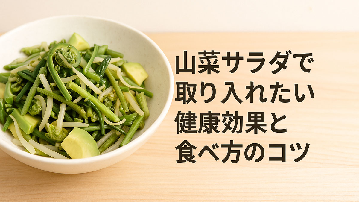 山菜を使ったサラダが入ったシンプルで優しい雰囲気の器がテーブルに置かれています。サラダには、ゼンマイやアボカド、もやしが盛り付けられ、右側には「山菜サラダで取り入れたい健康効果と食べ方のコツ」という日本語のテキストが優しく配置されています。