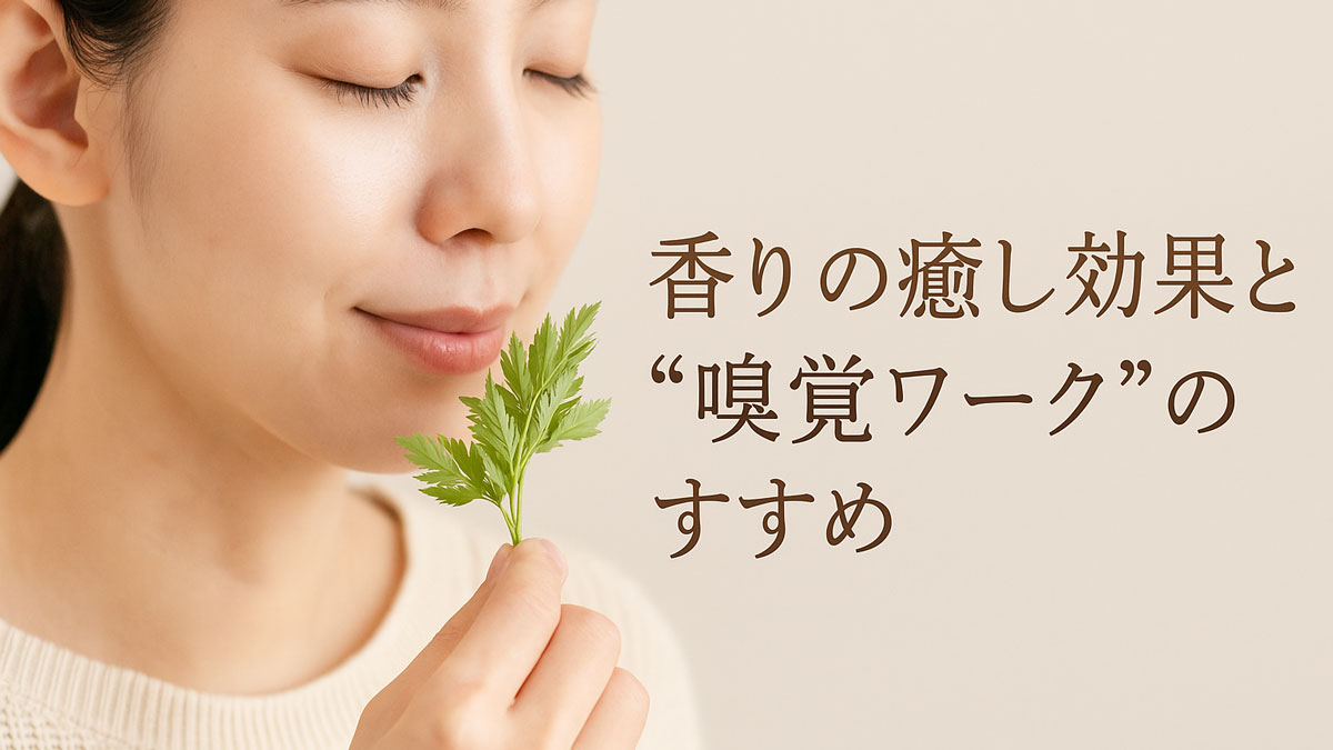 目を閉じた女性が山菜の葉を手に取り、香りを楽しんでいる様子に『香りの癒し効果と“嗅覚ワーク”のすすめ』という日本語のテキストが右寄りに配置された画像。ナチュラルな配色と優しい雰囲気で構成されている。