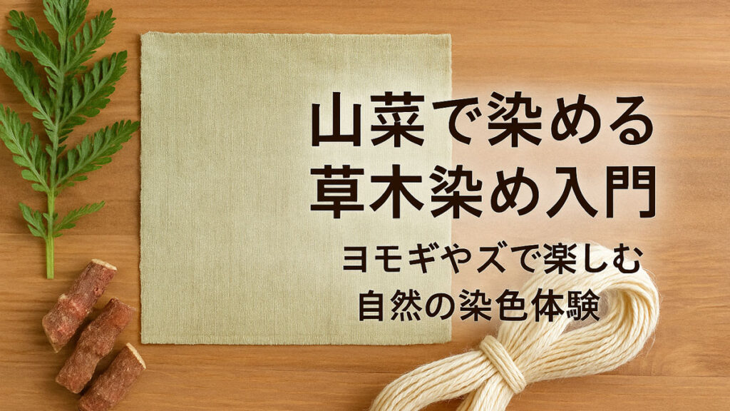 ヨモギやクズを使った草木染めの布と山菜素材が並ぶ、自然の色合いを紹介するやさしい雰囲気のイメージ画像(日本語テキスト入り)