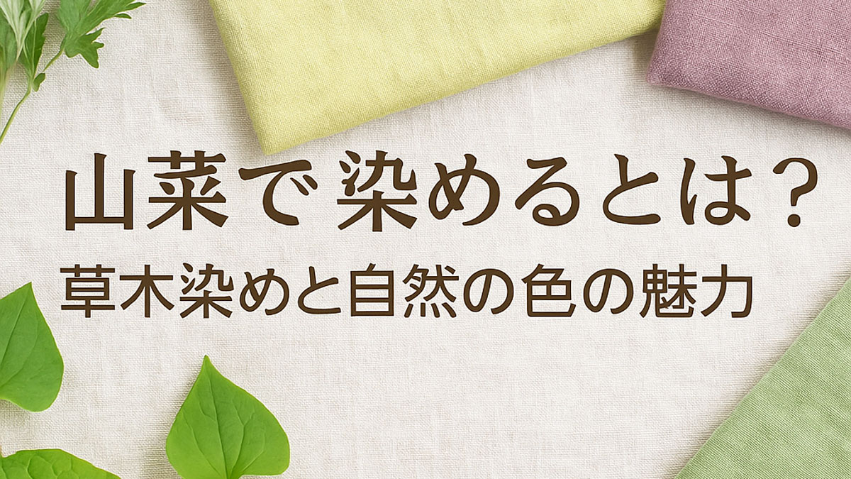 ヨモギやドクダミなどの山菜と染色布が並ぶ、草木染めと自然の色の魅力を伝えるやさしい雰囲気のイメージ画像（日本語テキスト入り）