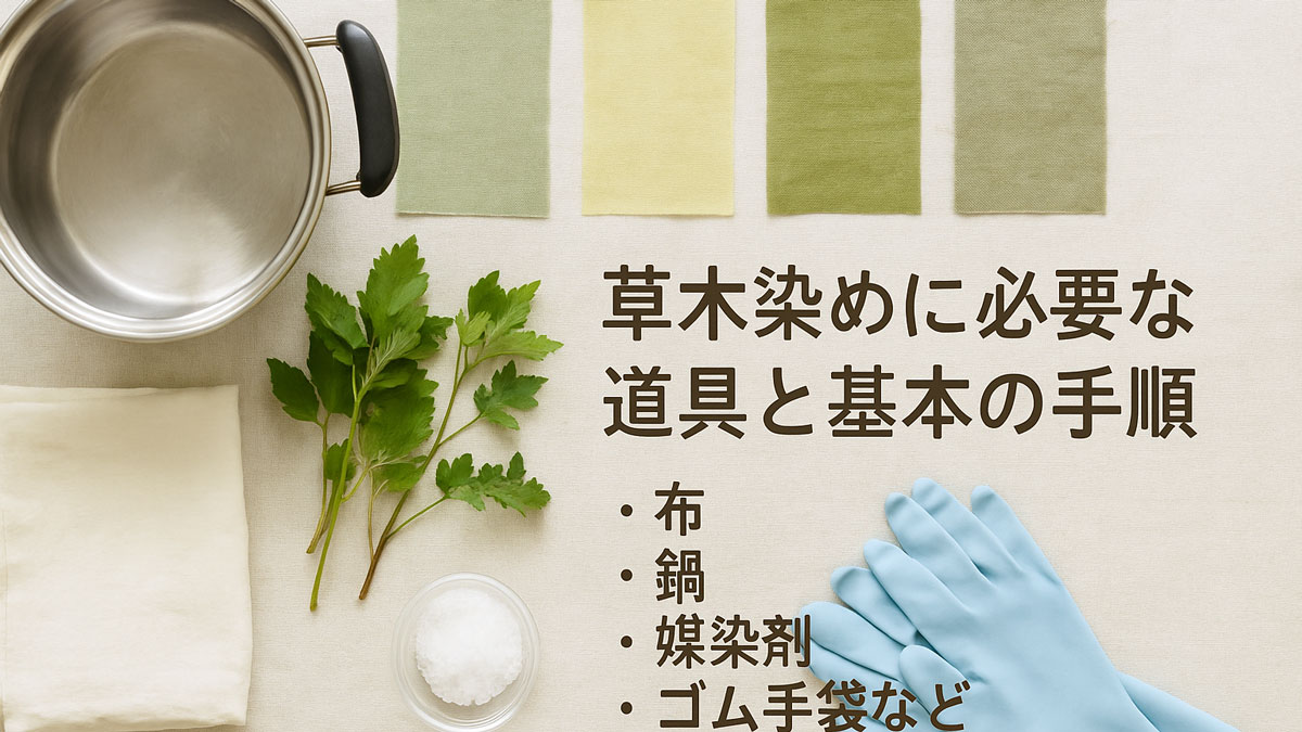 鍋や布、媒染剤、ゴム手袋など草木染めに必要な道具を並べた、やさしい雰囲気の解説画像（日本語テキスト入り）