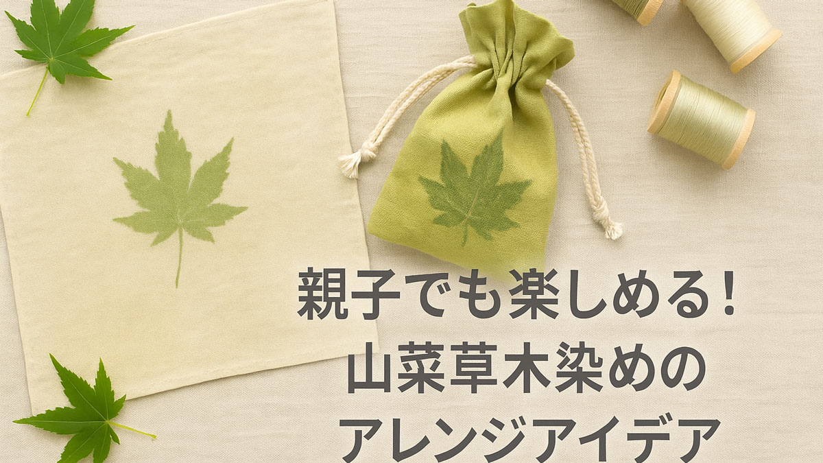 親子で楽しめる山菜草木染めのアレンジ作品として、葉の模様が入ったハンカチと巾着を並べた、やさしい雰囲気のイメージ画像（日本語テキスト入り）