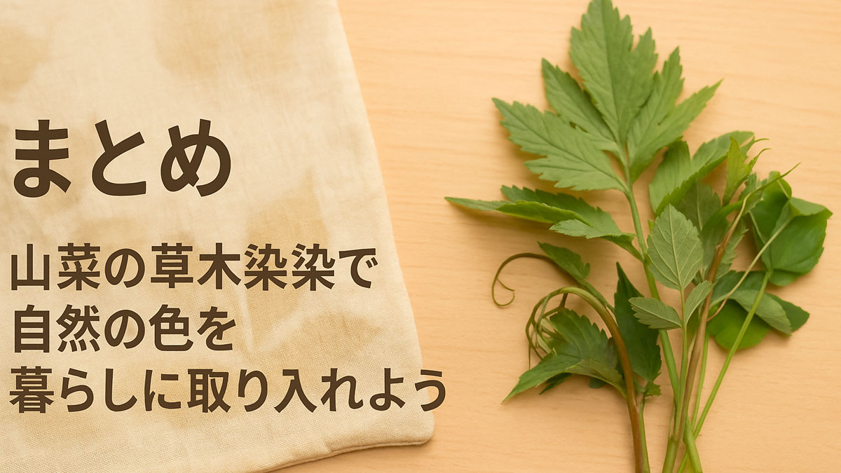 自然染色された布と山菜の葉を木のテーブルに並べ、“山菜の草木染めで自然の色を暮らしに取り入れよう”と記されたやさしい雰囲気のまとめ画像
