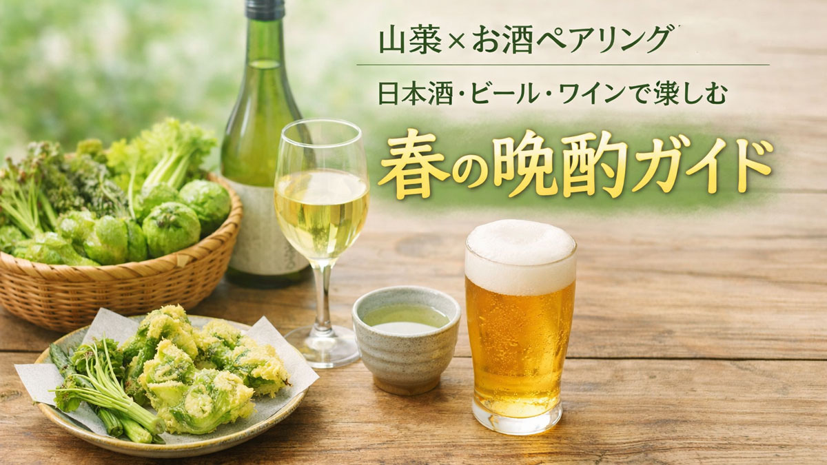 木のテーブルに山菜の天ぷらと籠盛りの山菜、日本酒・白ワイン・ビールを並べた春の晩酌風景のアイキャッチ画像