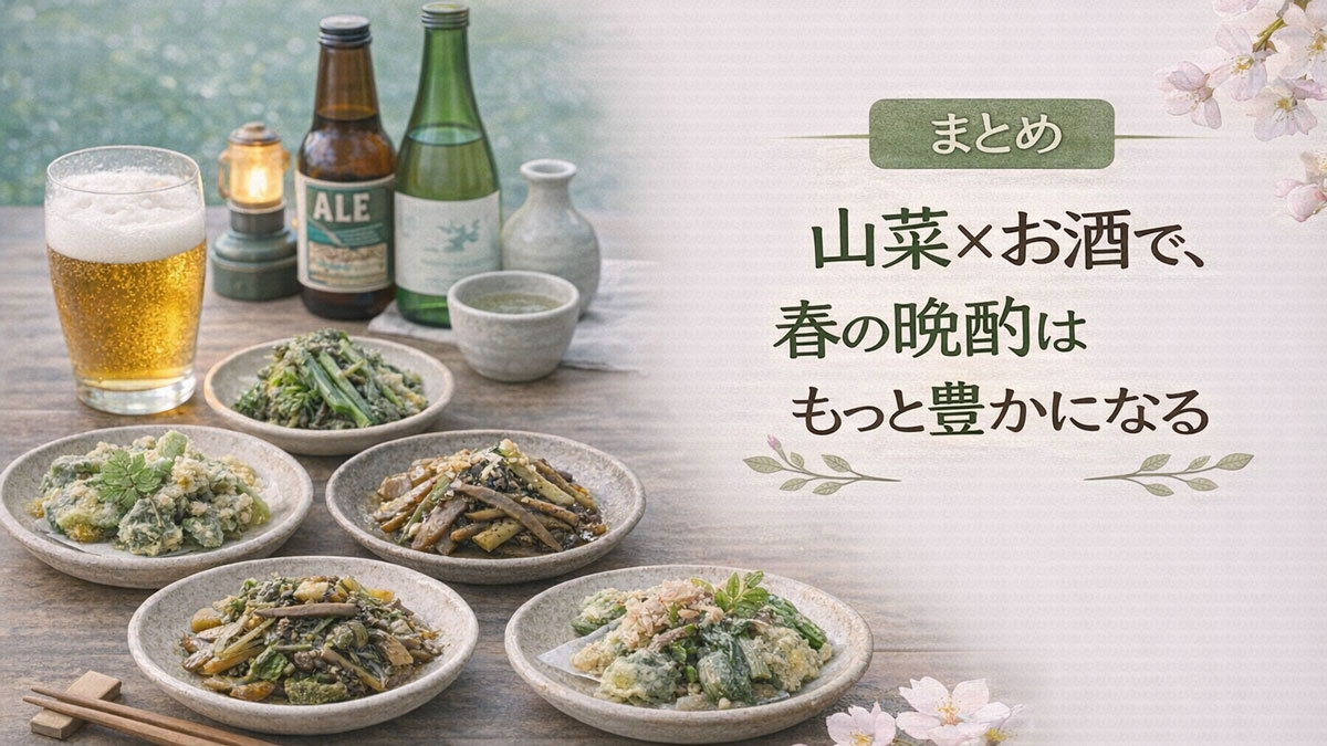 木のテーブルに並ぶ山菜料理とクラフトビール・日本酒、桜の花を添え、「まとめ｜山菜×お酒で、春の晩酌はもっと豊かになる」の日本語テキストを配置した優しい雰囲気のイメージ