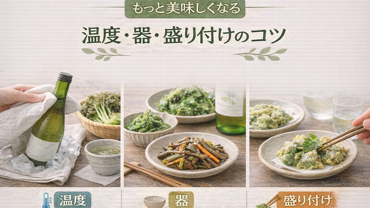 山菜料理と日本酒を「温度」「器」「盛り付け」の3要素で紹介し、もっと美味しく楽しむコツを伝えるナチュラルで優しい雰囲気のイメージ画像