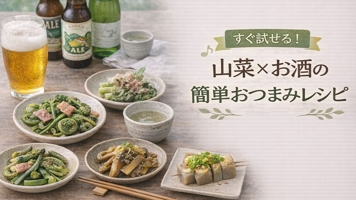 木のテーブルに並んだ山菜のおひたしや炒め物などの簡単おつまみと、クラフトビールと日本酒を組み合わせた「山菜×お酒の簡単おつまみレシピ」を紹介する優しい雰囲気のイメージ