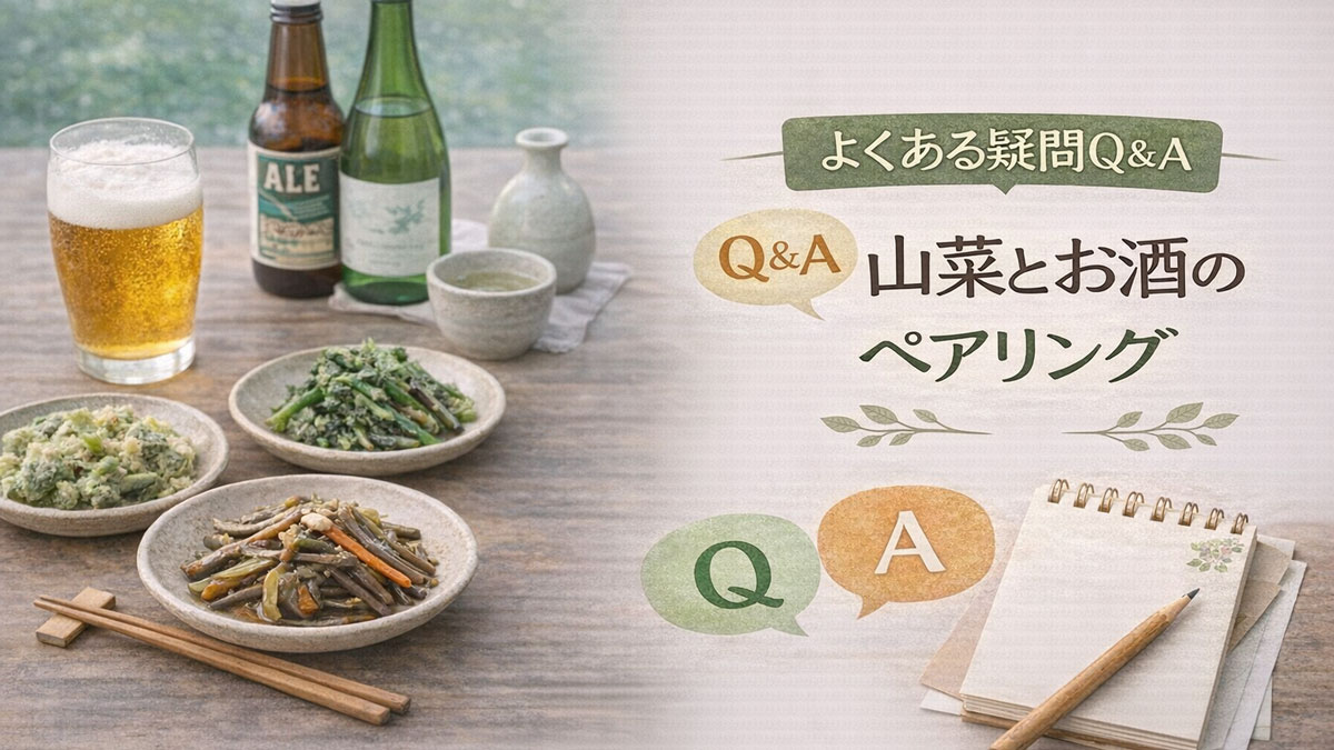木のテーブルに山菜料理と日本酒・ビールを並べ、「よくある疑問Q&A 山菜とお酒のペアリング」の日本語テキストを配置したナチュラルで優しい雰囲気のイメージ